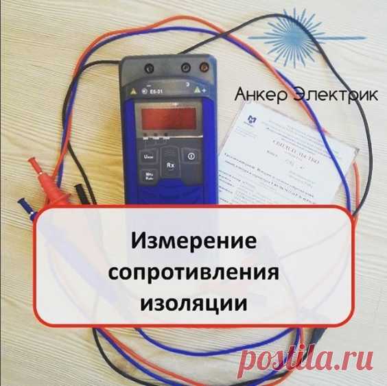 Замеры сопротивления изоляции. Электролаборатория - Россия , Новосибирская обл. , Новосибирск, разместить объявление бесплатно Киев