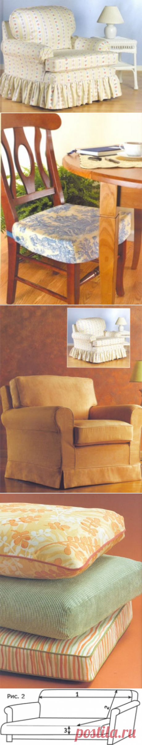 Обновляем мебель - шьем чехлы на диваны и подушки