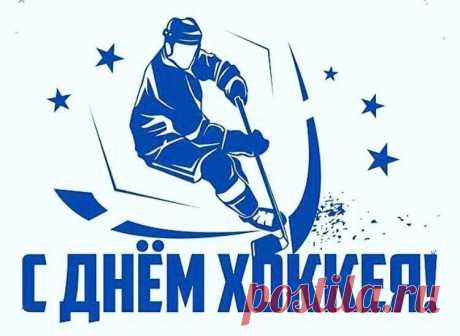 Всероссийский день хоккея
Всех любителей встречает,
Тех, кто радостно болеет,
Стадионы пусть встречают!