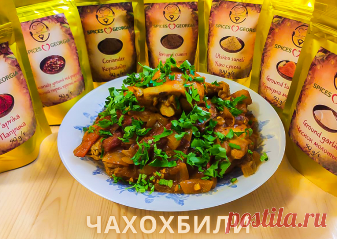 Чахохбили - пошаговый рецепт с фото. Автор рецепта SPICESGEORGIA СПЕЦИИ ГРУЗИИ . - Cookpad