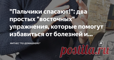 "Пальчики спасают!": два простых "восточных" упражнения, которые помогут избавиться от болезней и продлить жизнь