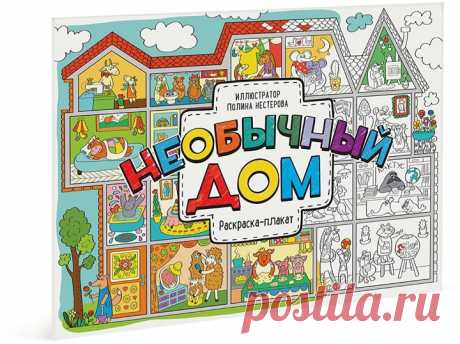 «Необычный дом» ( и «Сказочный лес» ( — это огромные раскраски-плакаты, упакованные в удобные конверты. Раскрашивать их можно несколько часов! Одному, всей семьей или целой компанией детей. «Сказочный лес». В сказочном лесу живут удивительные звери. Все они чем-то заняты: кто-то спешит по делам, а кто-то просто весело отдыхает. Вот мышонок катится на велосипеде с прицепом, рядом белка развешивает флажки на дереве, ежи пьют чай, заяц играет на гитаре, лиса читает книжку лисятам, а волк нянчит в…