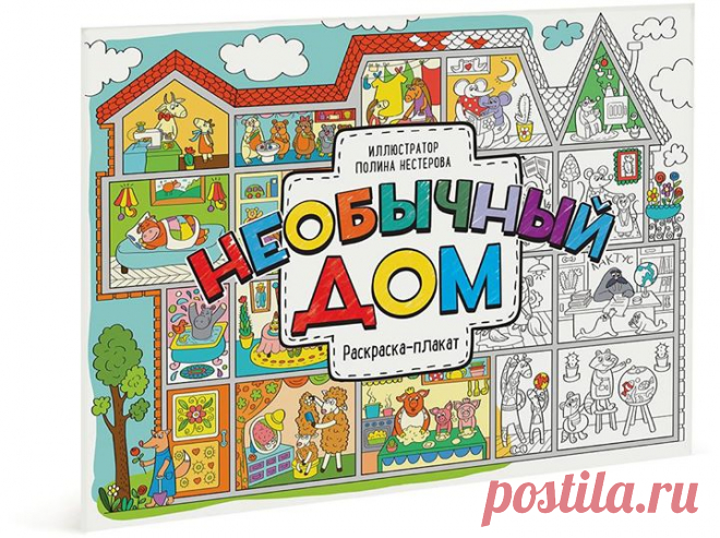«Необычный дом» ( и «Сказочный лес» ( — это огромные раскраски-плакаты, упакованные в удобные конверты. Раскрашивать их можно несколько часов! Одному, всей семьей или целой компанией детей. «Сказочный лес». В сказочном лесу живут удивительные звери. Все они чем-то заняты: кто-то спешит по делам, а кто-то просто весело отдыхает. Вот мышонок катится на велосипеде с прицепом, рядом белка развешивает флажки на дереве, ежи пьют чай, заяц играет на гитаре, лиса читает книжку лисятам, а волк нянчит в…
