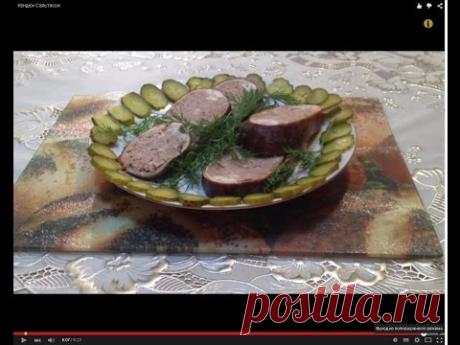 [ # КЕНДЮХ САЛЬТИСОН # ] +Рецепт от Анатолия+ ( Домашняя Колбаса )