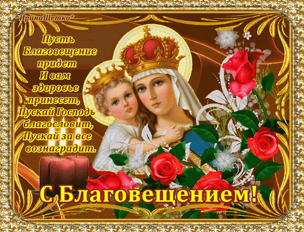 В праздник Благовещенья желаю
Лишь хороших и благих вестей.
Пусть добро всю землю облетает,
А сердца становятся теплей!