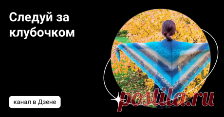 Следуй за клубочком