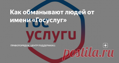 Как обманывают людей от имени «Госуслуг» Наше правительство уже давно признало, что информационные технологии могут быть очень полезными.
Создано немало полезных и удобных сервисов, которые позволяют гражданам обращаться к государственным органам, не выходя из дома.
Одним из таких сервисов является государственный портал «Госуслуги».
Каждый гражданин, который зарегистрирован на «Госуслугах», может запросто оформить обращение в