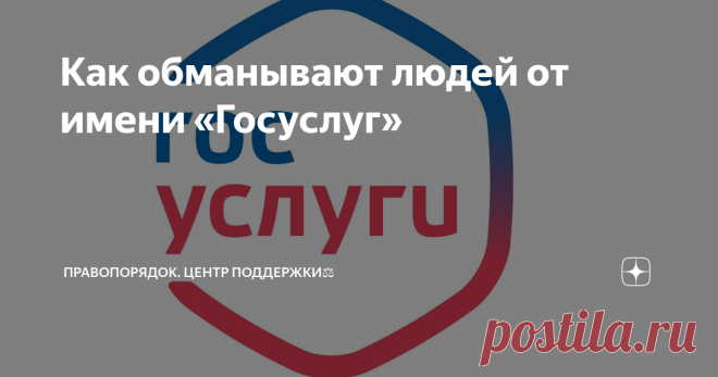 Как обманывают людей от имени «Госуслуг» Наше правительство уже давно признало, что информационные технологии могут быть очень полезными.
Создано немало полезных и удобных сервисов, которые позволяют гражданам обращаться к государственным органам, не выходя из дома.
Одним из таких сервисов является государственный портал «Госуслуги».
Каждый гражданин, который зарегистрирован на «Госуслугах», может запросто оформить обращение в