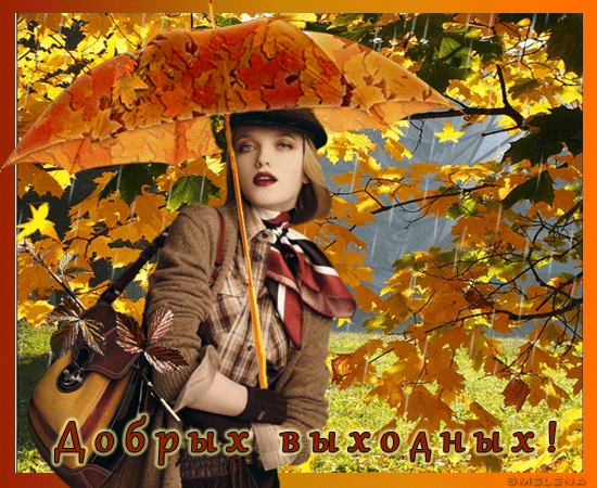 Добрых выходных, и отличного, осеннего настроения!