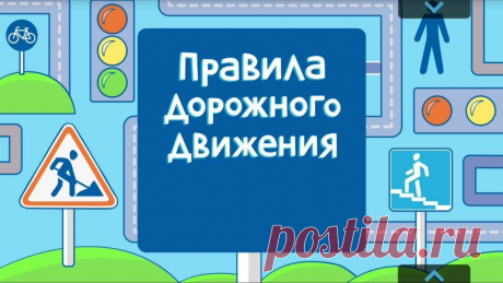Картинки про ПДД (34 фото) ⭐ Забавник