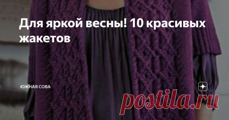 Для яркой весны! 10 красивых жакетов Пока за окном все однообразно серое, я мечтаю о прогулках по цветущему весеннему парку. Для этого события стоит подготовить подходящий наряд, к примеру, удобный жакет яркой расцветки.
На этой страничке я собрала несколько интересных вариантов. Все они сопровождаются удобными схемами для работы спицами. Приятного вязания!
Модель 1
Модель 2