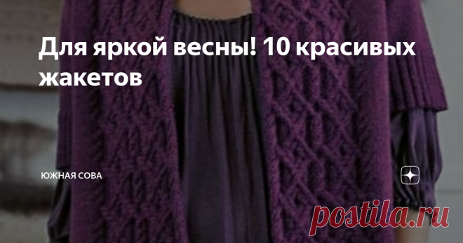 Для яркой весны! 10 красивых жакетов Пока за окном все однообразно серое, я мечтаю о прогулках по цветущему весеннему парку. Для этого события стоит подготовить подходящий наряд, к примеру, удобный жакет яркой расцветки.
На этой страничке я собрала несколько интересных вариантов. Все они сопровождаются удобными схемами для работы спицами. Приятного вязания!
Модель 1
Модель 2