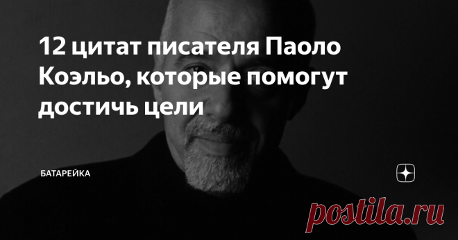 12 цитат писателя Паоло Коэльо, которые помогут достичь цели Пауло Коэльо – автор произведения «Алхимик», внесенного в книгу рекордов Гиннеса. Этот писатель создает короткие рассказы, романы, притчи и детские истории, заставляющие задуматься о своем месте в жизни.