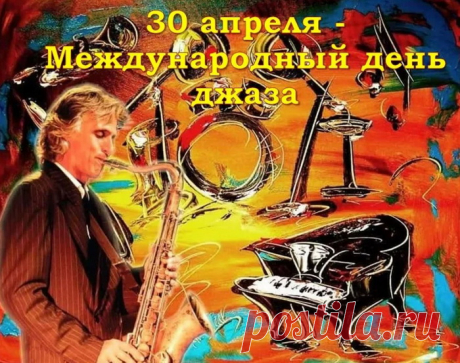 С этой музыкой расстаться
Не готов никто сейчас.
Пусть джаз будет развиваться,
Услаждать чтоб дальше нас!