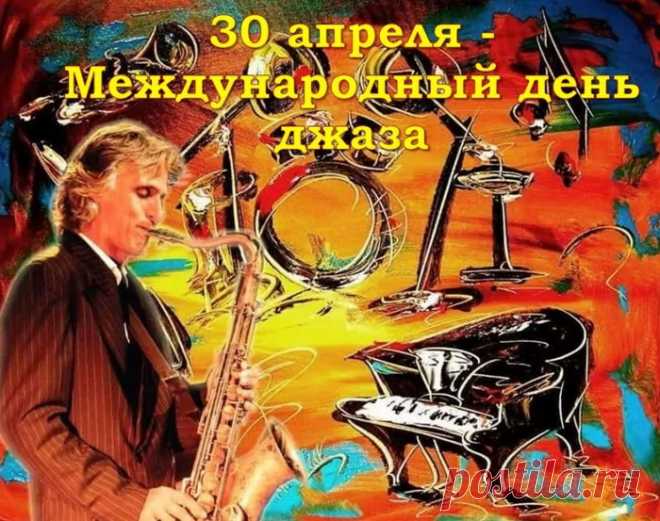С этой музыкой расстаться
Не готов никто сейчас.
Пусть джаз будет развиваться,
Услаждать чтоб дальше нас!