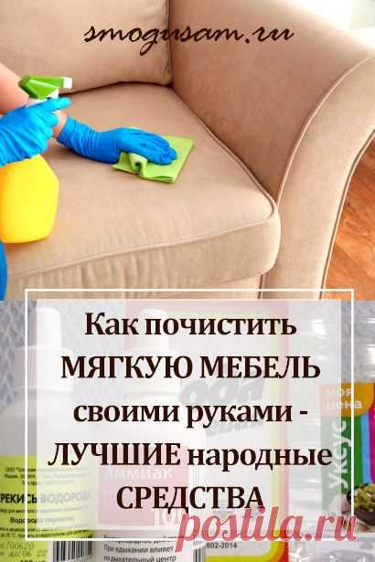 Как почистить диван от пыли и пятен своими руками
Устранить пятна на диване поможет обычная крышка от кастрюли: вот что надо делать

Даже горничные пользуются этим приемом.
Отпаривателя в доме нет, а на диване появилось неаккуратное пятно? Не переживайте, его можно убрать с помощью самого обычного средства, которое есть на каждой кухне.

Главным инструментом станет крышка от кастрюли. Только не плоская, а обязательно с бортиками.