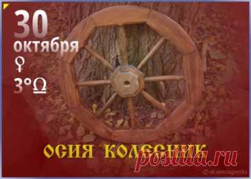 В день Осии Колесника желают мягкой зимы и лёгкого пути. Пусть и твоя судьба катится ровно, без кочек и заносов! Открытки на День пророка Осия Колесника.