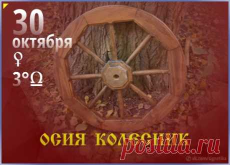 В день Осии Колесника желают мягкой зимы и лёгкого пути. Пусть и твоя судьба катится ровно, без кочек и заносов! Открытки на День пророка Осия Колесника.