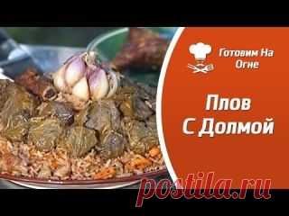 Готовим На Огне — Плов Весна С Долмой