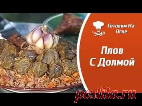 Готовим На Огне — Плов Весна С Долмой