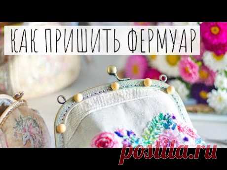 65. Как пришивать ФЕРМУАР: нюансы, помощники, процесс