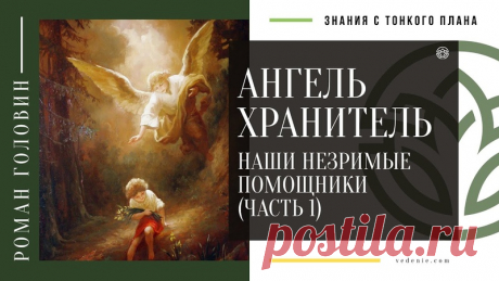 АНГЕЛЬ ХРАНИТЕЛЬ. Наши незримые помощники (ЧАСТЬ 1)
https://youtu.be/OzbHGTqjHe4
Распространяйте репостами
#ангелыхранители #ангелхранитель #хранители #защитники #знаниястонкогоплана