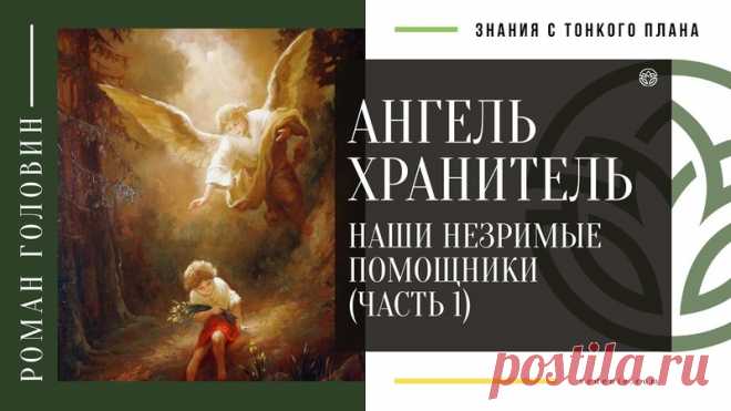 АНГЕЛЬ ХРАНИТЕЛЬ. Наши незримые помощники (ЧАСТЬ 1)
https://youtu.be/OzbHGTqjHe4
Распространяйте репостами
#ангелыхранители #ангелхранитель #хранители #защитники #знаниястонкогоплана