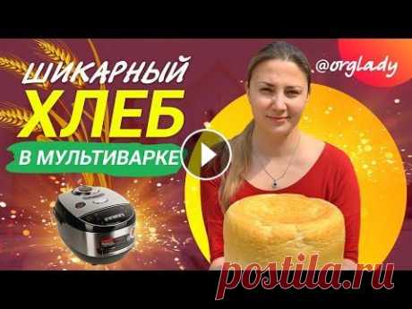 ПЫШНЫЙ хлеб в МУЛЬТИВАРКЕ! Получится с ПЕРВОГО РАЗА! ✦ Органайзеры нового поколения ➤ ✦ ОНЛАЙН ШКОЛА ORGLADY по обучению профессиональных организаторов пространства, подробнее узнайте здесь ► ✦ Найти орг...