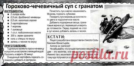 Горохово-чечевичный суп с гранатом