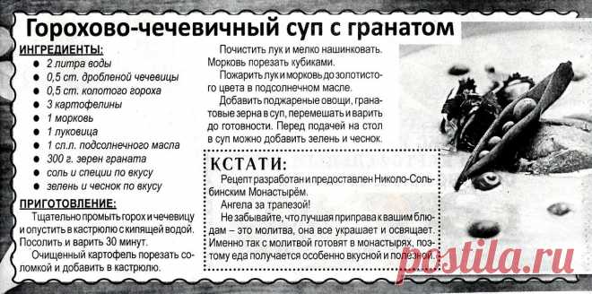 Горохово-чечевичный суп с гранатом