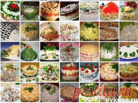 35 ЛУЧШИХ САЛАТОВ ! Ч.А.И. - Простые рецепты Овкусе.ру