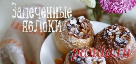 Полезный десерт: вкуснейшие запеченные яблоки.