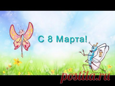 Бабочка чудесная_Поздравление с 8 марта! - YouTube