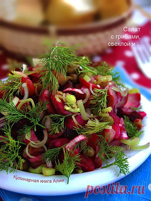 627. Салат с грибами, свеклой и ...