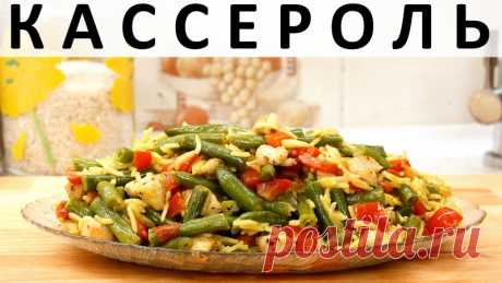 246. Кассероль с курицей, рисом, овощами и кокосовым молоком (2021) Здравствуйте, товарищи Кулинары!Это рецепт-предвестник :) Если бы мне сказали, что между съёмкой этого ролика и выпуском его в мир меня угораздит выучить французский язык, я бы, конечно, ни за что не поверила :) Но случилось именно так, и на сегодняшний день для меня слово "кассероль" из...