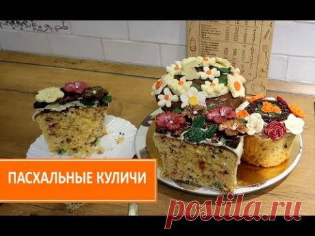 Тесто для куличей/Шоколадные украшения для куличей/Рецепт куличей/Пасхальные украшения