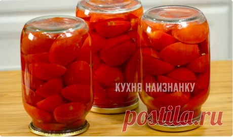 Не добавляю к помидорам ни соль, ни специи, ни кислоту: заливаю обычной водой, зимой как свежие Моя любимая заготовка на зиму! Таким образом я закрываю не меньше 20 банок, а до весны все равно не хватает.