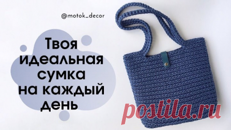 Простая, стильная и такая практичная! Твоя красотка на каждый день!