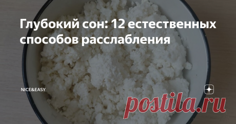 Глубокий сон: 12 естественных способов расслабления И снова о плохом сне и о том, как сделать его отличным.
В этой статье хочу поговорить о том, почему вообще не стоит использовать снотворные и чем их заменить.
