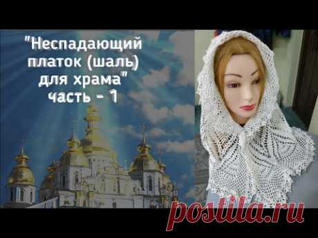 "Неспадающий платок (шаль) для храма" часть - 1