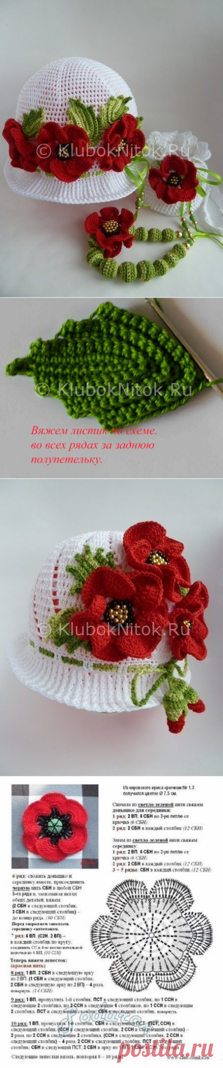 Вяжем шляпку с маками крючком | Вязание для девочек | Вязание спицами и крючком. Схемы вязания.