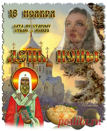 День Ионы напоминает о важности размышлений и добрых дел. Народные приметы: спокойная погода — к мирной зиме, ветер — к переменам. Пусть ваши решения будут верными, а сердце наполнено теплом и гармонией. Открытки на День Ионы.