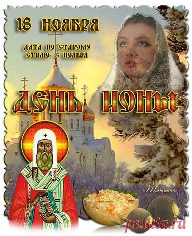 День Ионы напоминает о важности размышлений и добрых дел. Народные приметы: спокойная погода — к мирной зиме, ветер — к переменам. Пусть ваши решения будут верными, а сердце наполнено теплом и гармонией. Открытки на День Ионы.