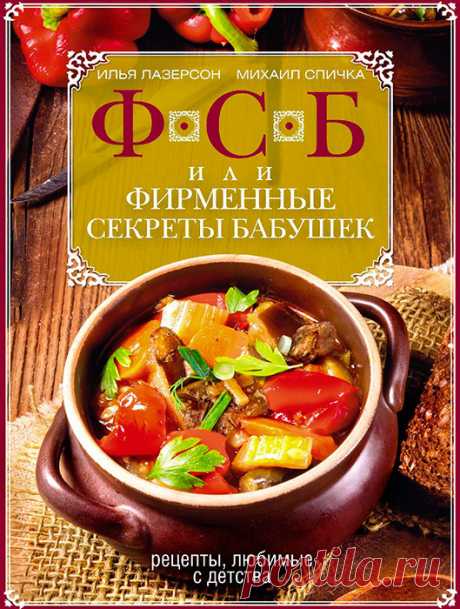 ФСБ, или Фирменные секреты бабушек. Рецепты, любимые с детства.