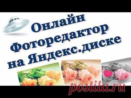 Онлайн фоторедактор на Яндекс.диске. Chironova.ru