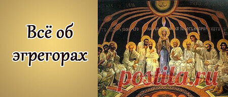 Что такое эгрегор простыми словами