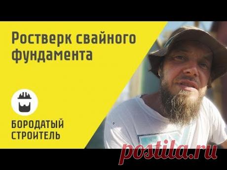 Строительство. Двухэтажный дом от фундамента до кровли - ростверк.