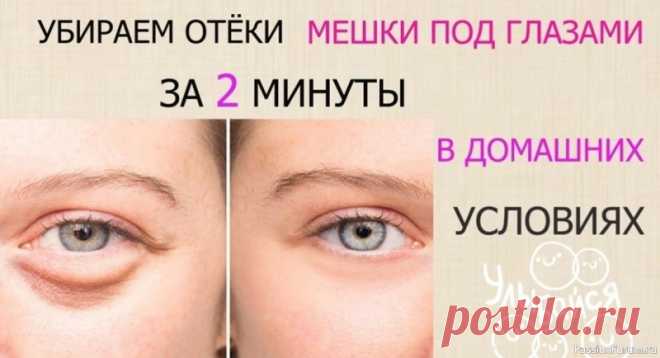 Секреты красоты. Убираем мешки под глазами Проблема: отеки под глазами❓ 👉 3 самых эффективных способа быстро решить проблему...👁👁❗1- Ледяная ложка. Старых добрых методов никто не отменял. Охладите две обычные металлические ложки в морозилке и приложите к векам на 2-3 минуты. Кожа заметно подтянется. Для усиления эффекта обмакните...
