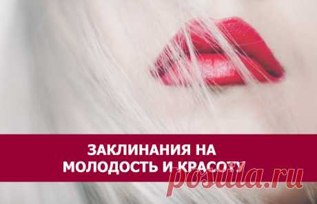 Заклинания на молодость и красоту
