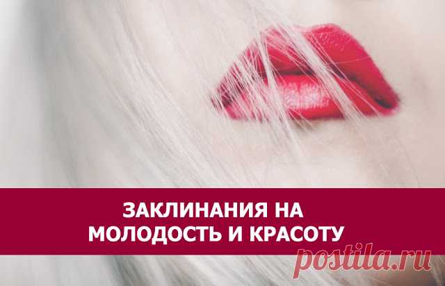 Заклинания на молодость и красоту